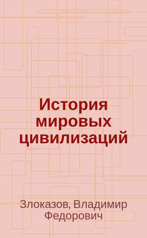 История мировых цивилизаций : курс лекций