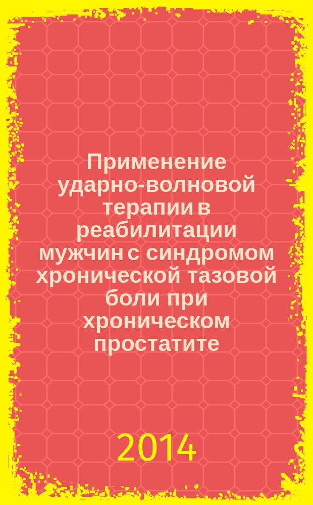 Применение ударно-волновой терапии в реабилитации мужчин с синдромом хронической тазовой боли при хроническом простатите : автореферат диссертации на соискание ученой степени кандидата медицинских наук : специальность 14.03.11 <Восстановительная медицина, спортивная медицина, курортология и физиотерапия>
