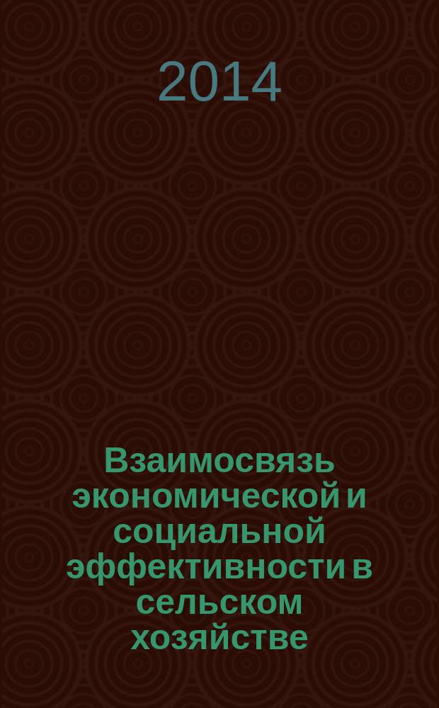 Взаимосвязь экономической и социальной эффективности в сельском хозяйстве : автореферат диссертации на соискание ученой степени кандидата экономических наук : специальность 08.00.05 <Экономика и управление народным хозяйством>
