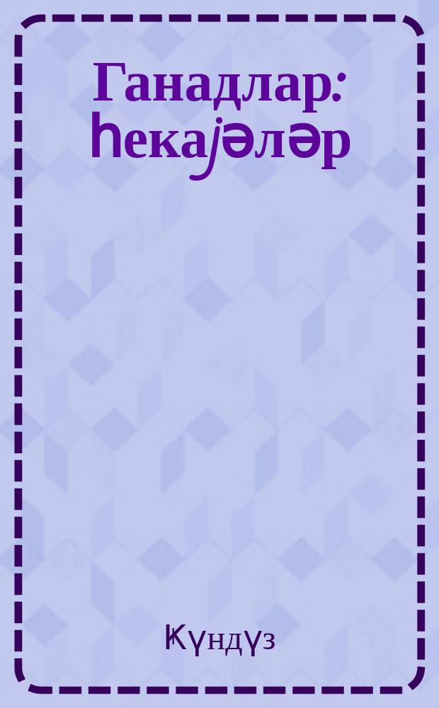 Ганадлар : һекаjәләр = Крылья