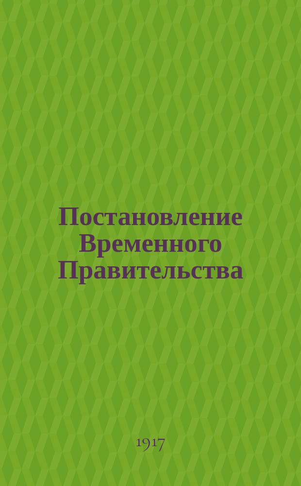 Постановление Временного Правительства : листовка