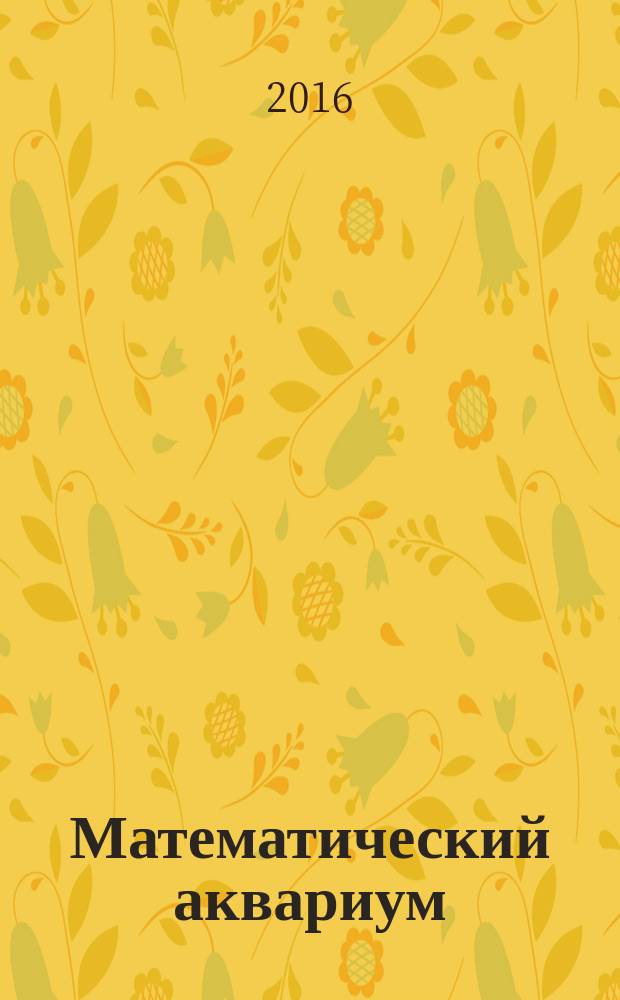Математический аквариум