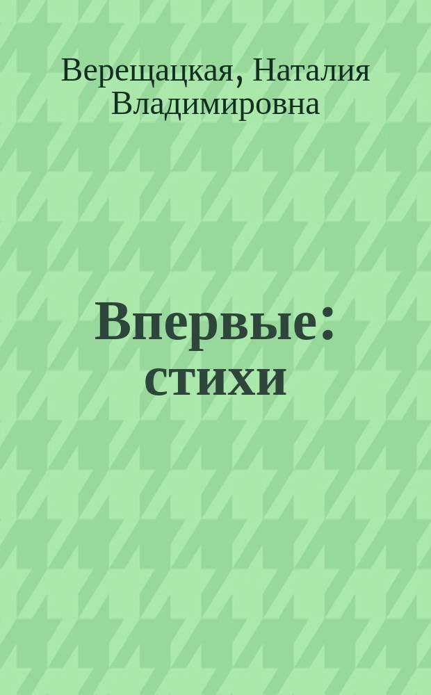 Впервые : стихи