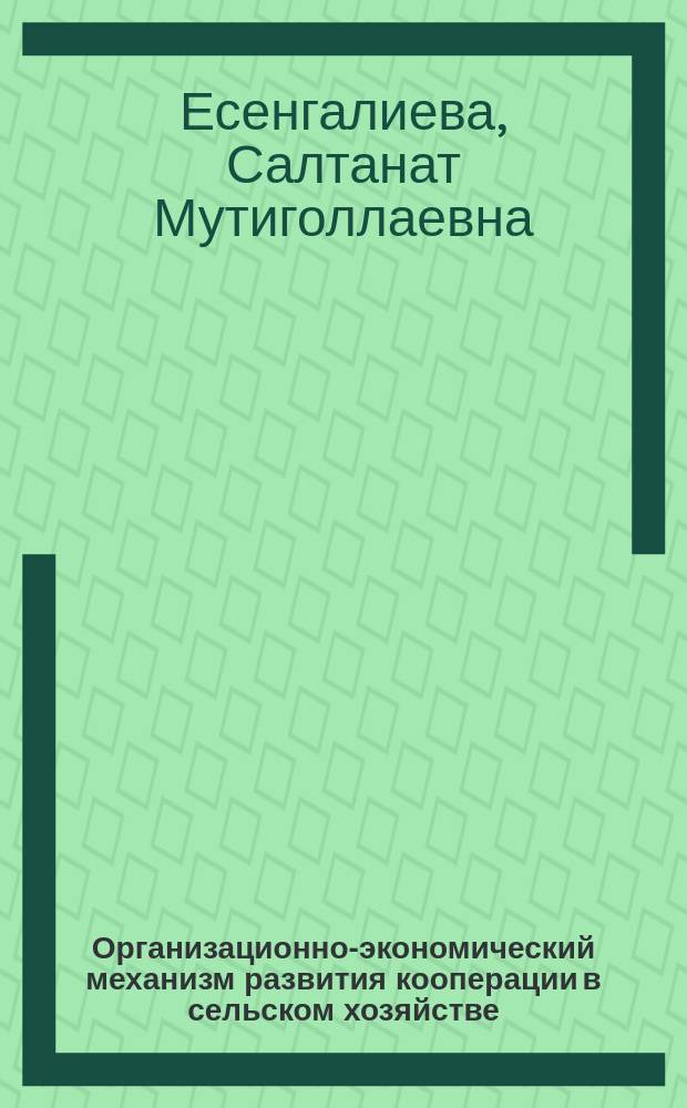 Организационно-экономический механизм развития кооперации в сельском хозяйстве (на материалах Западно-Казахстанской области) : автореферат диссертации на соискание ученой степени кандидата экономических наук : специальность 08.00.05 <Экономика и управление народным хозяйством> : специальность 08.00.14 <Мировая экономика>