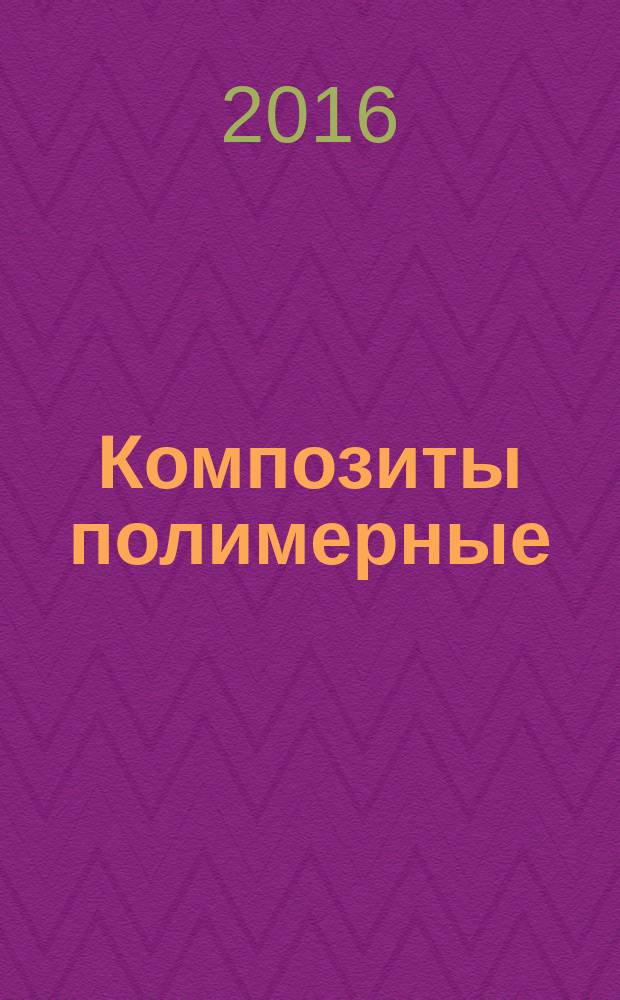 Композиты полимерные = Polymer composites. Identification of polymer composites in electronic databases. Идентификация полимерных композитов в электронных базах данных : ГОСТ Р 56806-2015