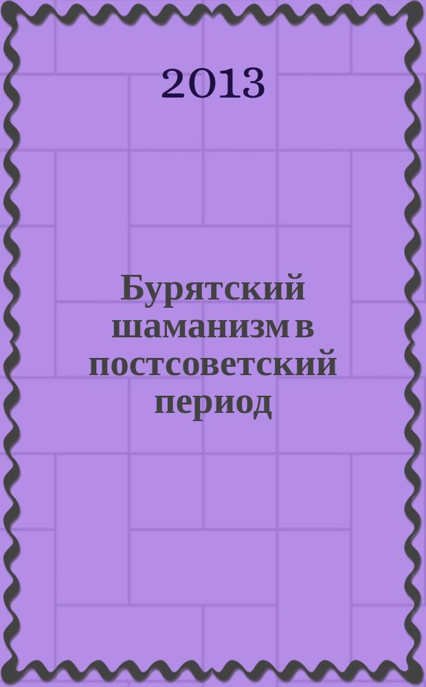 Бурятский шаманизм в постсоветский период (на материале г. Улан-Удэ) : автореферат диссертации на соискание ученой степени кандидата исторических наук : специальность 07.00.07 <Этнография, этнология и антропология>
