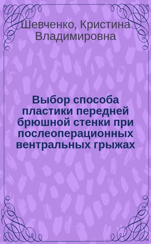 Выбор способа пластики передней брюшной стенки при послеоперационных вентральных грыжах : автореферат диссертации на соискание ученой степени кандидата медицинских наук : специальность 14.01.17 <Хирургия>