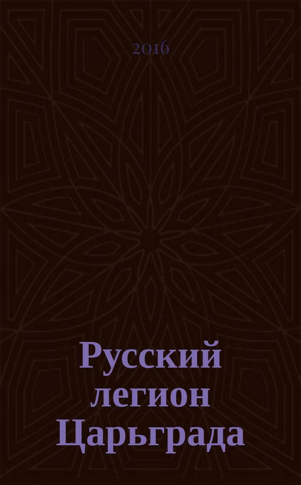 Русский легион Царьграда : роман