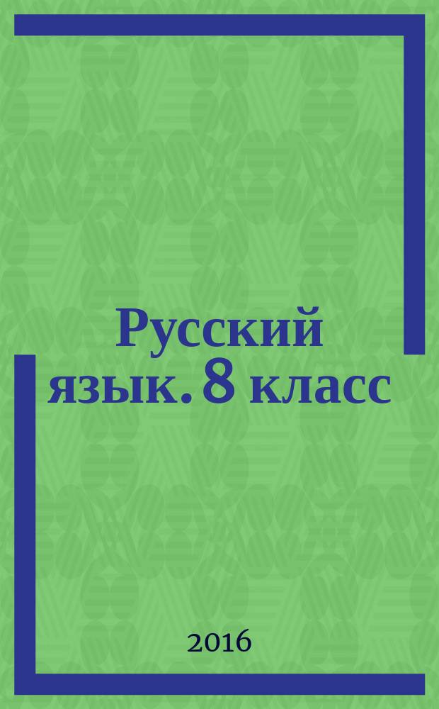 Русский язык. 8 класс : диагностические работы к УМК под редакцией М. М. Разумовской, П. А. Леканта : соответствие требованиям ФГОС, подготовка к диагностике качества знаний, контроль формирования УУД, проверка предметных метапредметных результатов