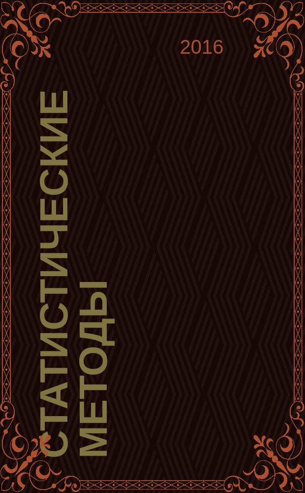 Статистические методы = Statistical methods. Sampling procedures for inspection by variables. Pt. 1. Specification for single sampling plansindexed bu AQL for lot-by-lot inspection for a single guality characteristic and a single AQL. ч. 1, Процедуры выборочного контроля по количественному признаку. Требования к одноступенчатым планам на основе AQL при контроле последовательных партий по единственной характеристике и единственому AQL : ГОСТ Р ИСО 3951-1-2015