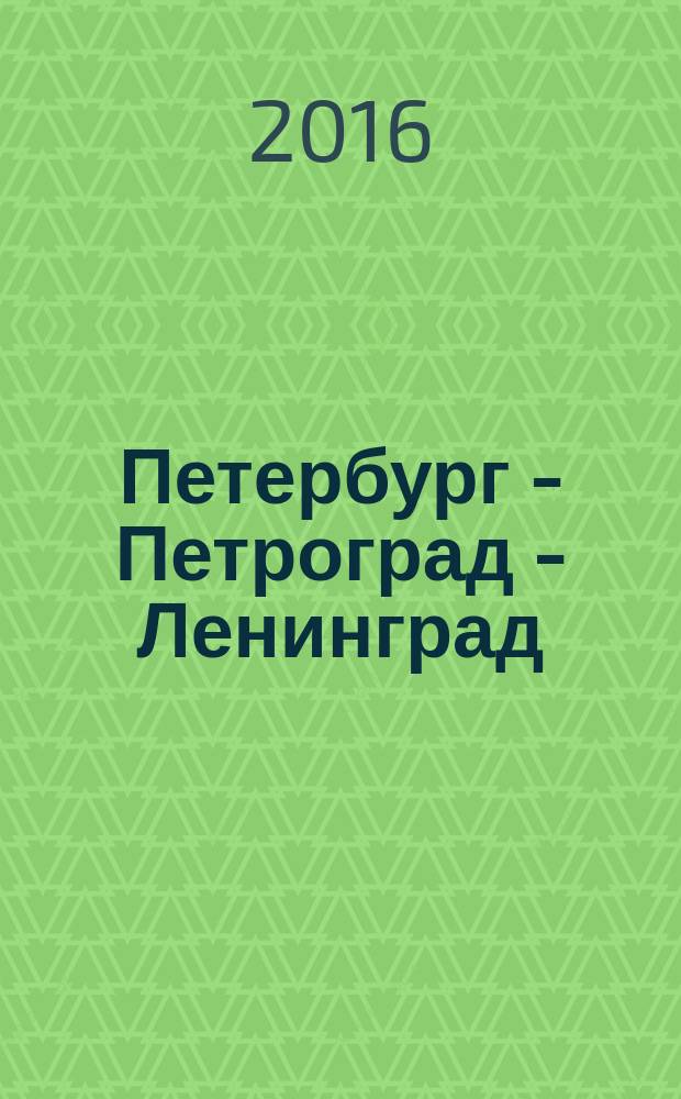 Петербург - Петроград - Ленинград : каталог фотооткрыток. 1895-1941 годы. Т. 5 : Петроград, 1917-1924 годы