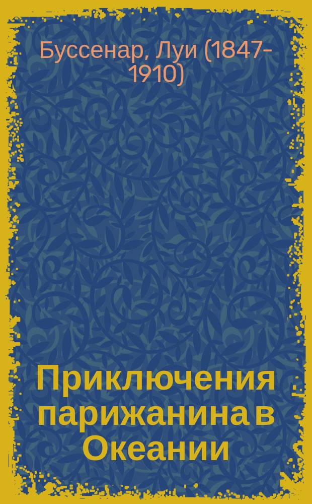 Приключения парижанина в Океании : роман