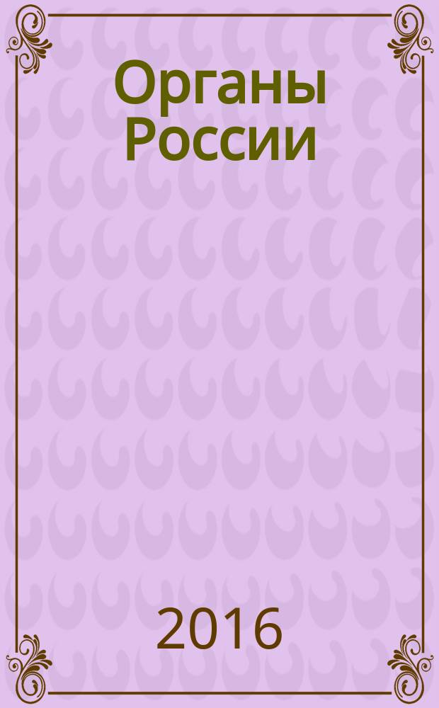 Органы России : энциклопедия