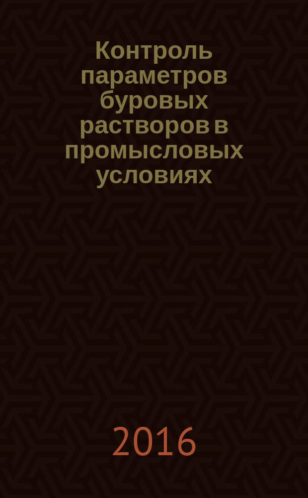 Контроль параметров буровых растворов в промысловых условиях = Field testing of drilling fluids. Water-based fluid. Растворы на водной основе : ГОСТ 33213-2014 : ISO 10414-1:2008
