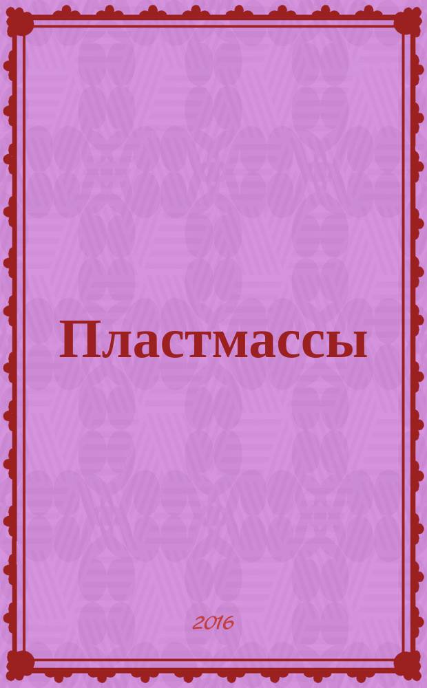 Пластмассы = Plastics. Test specimens. Образцы для испытания : ГОСТ 33693-2015 : ISO 20753:2008