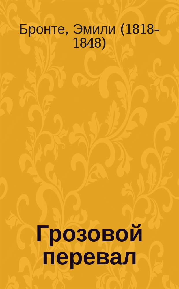 Грозовой перевал