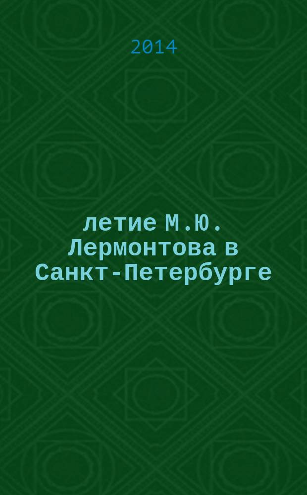 200-летие М.Ю. Лермонтова в Санкт-Петербурге : альбом