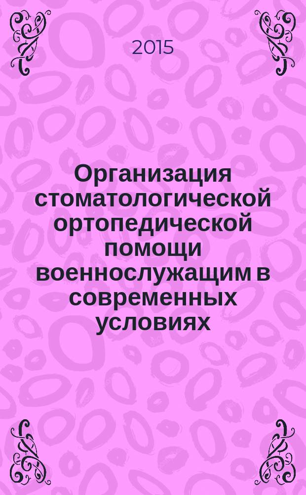 Организация стоматологической ортопедической помощи военнослужащим в современных условиях : автореферат диссертации на соискание ученой степени кандидата медицинских наук : специальность 14.02.03 <Общественное здоровье и здравоохранение>
