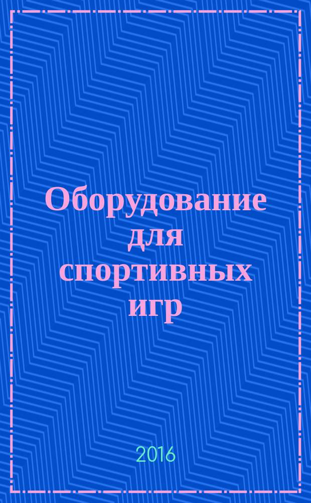 Оборудование для спортивных игр = Equipment for sports games. Volleyball pillars of composite materials. Technical requirements and test methods. Стойки волейбольные из композиционных материалов : технические требования и методы испытаний : ПНСТ 98-2016