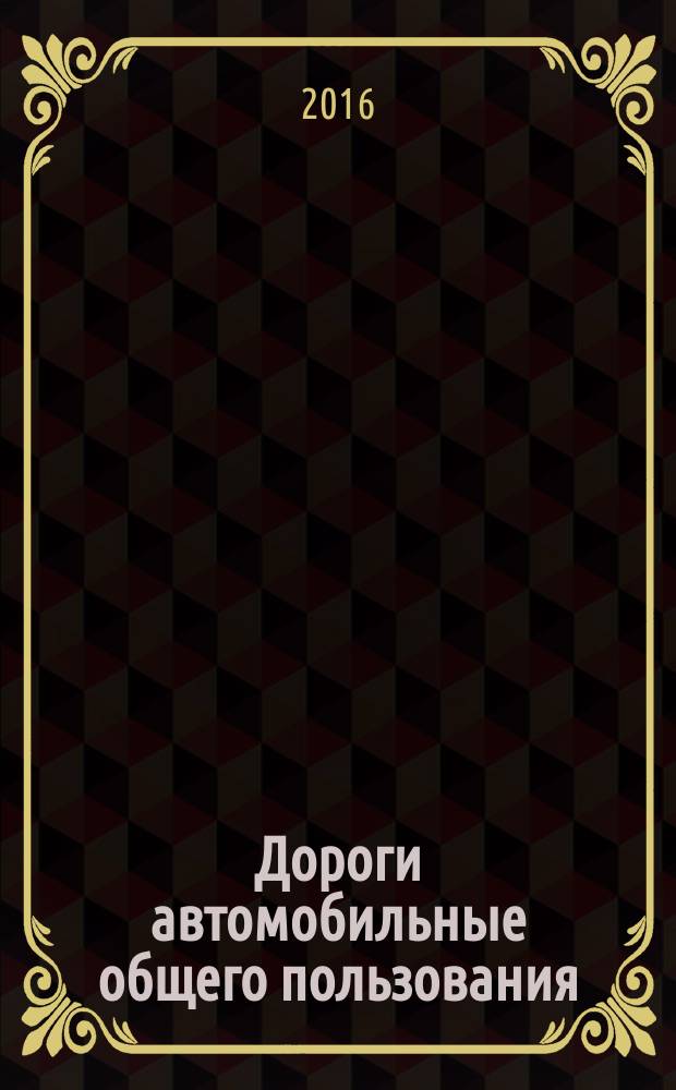 Дороги автомобильные общего пользования = Automobile roads of general use. Automobile roads of general use. Hot asphalt mixtures and asphalt. Determination of binder content by extraction method. Смеси асфальтобетонные дорожные и асфальтобетон. Определение количества битумного вяжущего методом экстрагирования : ПНСТ 94-2016