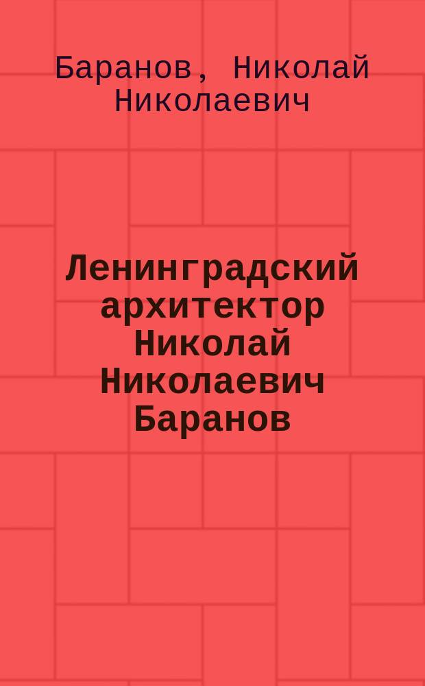 Ленинградский архитектор Николай Николаевич Баранов : книга-альбом