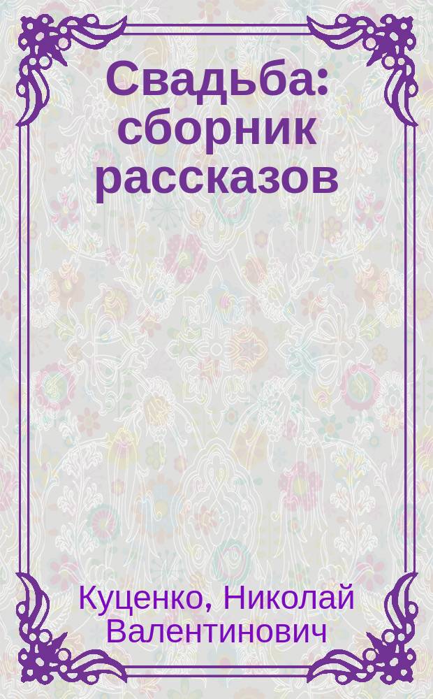 Свадьба : сборник рассказов