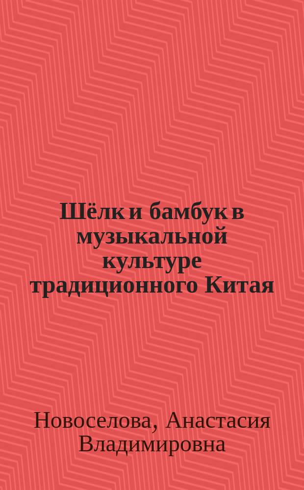 Шёлк и бамбук в музыкальной культуре традиционного Китая : автореферат диссертации на соискание ученой степени кандидата искусствоведения : специальность 17.00.02 <Музыкальное искусство>