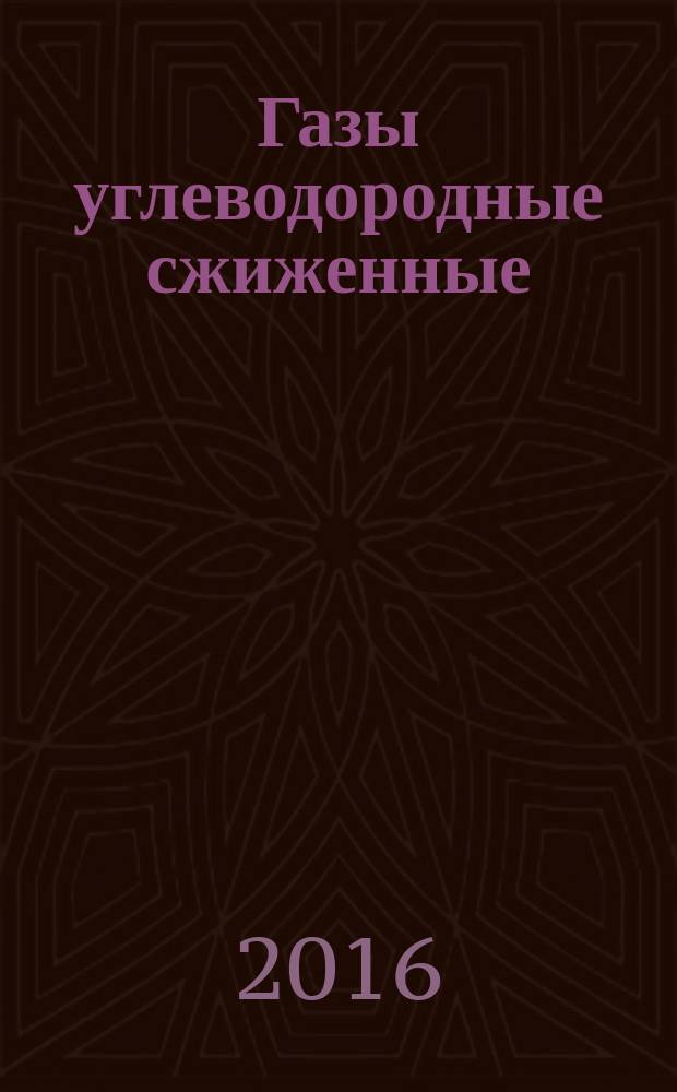 Газы углеводородные сжиженные = Liquefield petroleum gases. Determination of volatility. Определение летучести : ГОСТ Р 56868-2016