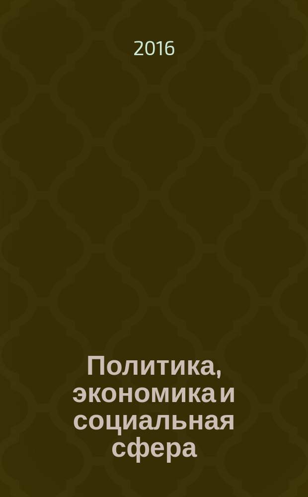 Политика, экономика и социальная сфера: проблемы взаимодействия : сборник материалов III Международной научно-практической конференции, г. Новосибирск, 5 марта, 6 апреля 2016 г