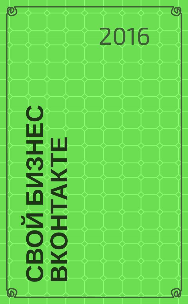 Свой бизнес ВКонтакте : как привлекать по 100 клиентов в день