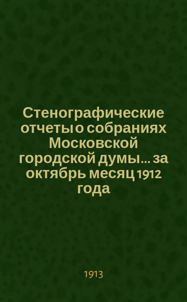 Стенографические отчеты о собраниях Московской городской думы... ... за октябрь месяц 1912 года