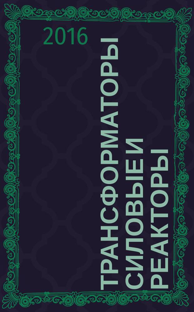 Трансформаторы силовые и реакторы = Power transformers and reactors. Reguirements and methods for dielectric tests. Требования и методы испытаний электрической прочности изоляции : ГОСТ Р 56738-2015 : МЭК 60076-3:2013