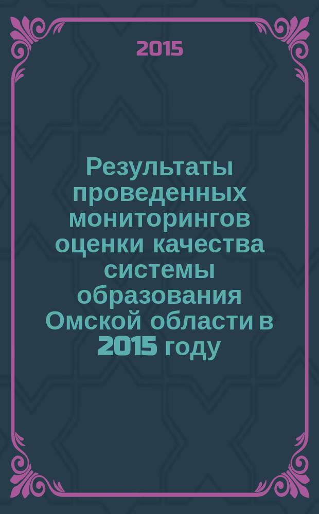 Результаты проведенных мониторингов оценки качества системы образования Омской области в 2015 году : сборник материалов