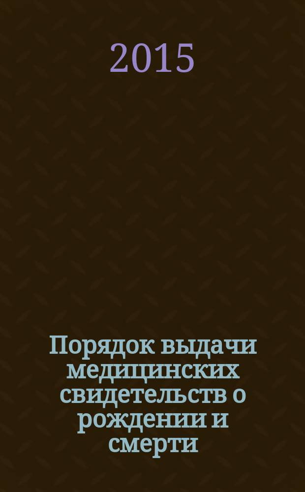 Порядок выдачи медицинских свидетельств о рождении и смерти (учебно-методическое пособие)