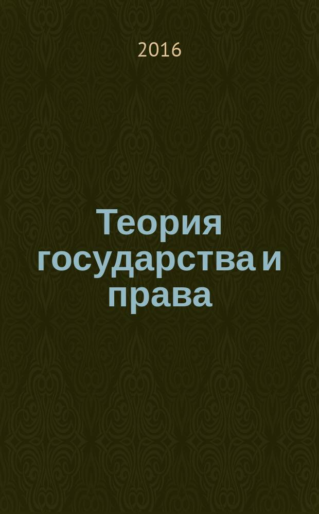 Теория государства и права : практикум