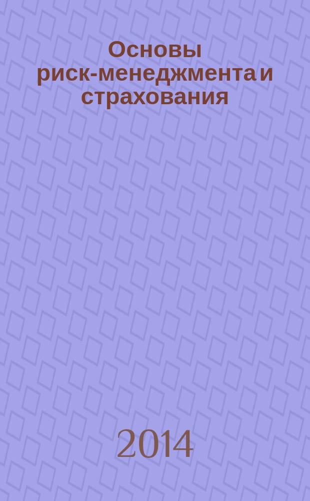 Основы риск-менеджмента и страхования : монография