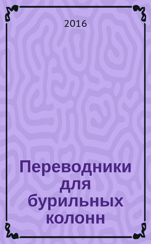 Переводники для бурильных колонн = Drill-stem subs. Specifications : Технические условия : ГОСТ 7360-2015