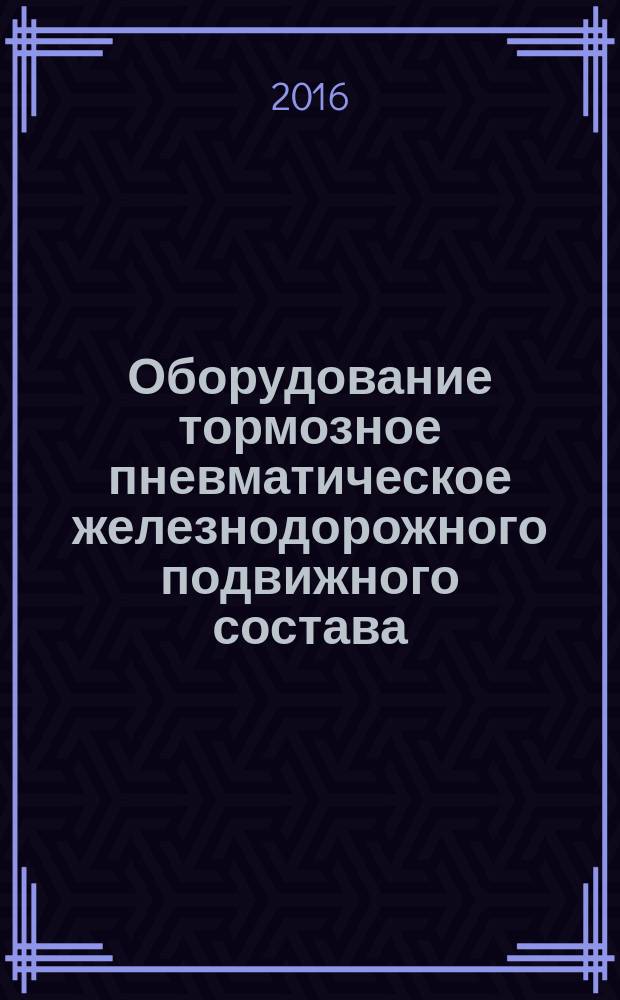 Оборудование тормозное пневматическое железнодорожного подвижного состава = Pneumatic brake equipment of the railway rolling stock. Safety requirements and inspection procedures. Part 2. Valve of pneumatic reserve control of brakes, emergency braking valve, backup brake control pneumatic valve, add-on device of drive's valve. ч. 2, Требования безопасности и методы контроля. Кран вспомогательного тормоза, клапан аварийного экстренного торможения, кран пневматического резервного управления тормозами, приставка крана машиниста : ГОСТ 33724.2-2016