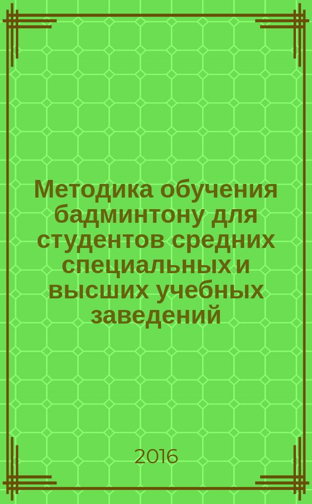 Методика обучения бадминтону для студентов средних специальных и высших учебных заведений : учебное пособие