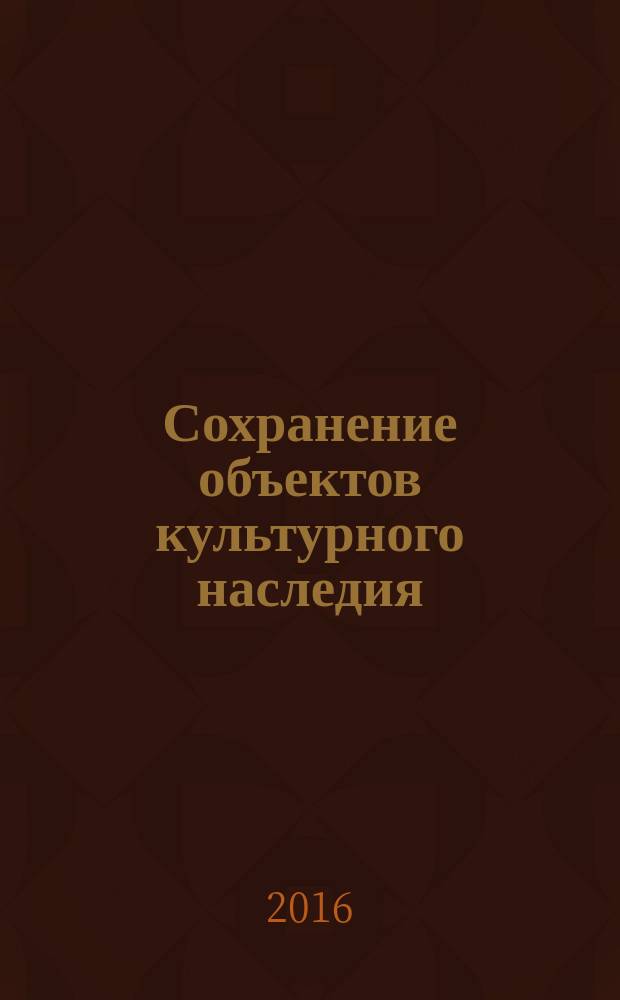 Сохранение объектов культурного наследия = The preservation of cutural heritage. Terms and definitions. Part 1. General concepts, the composition and content of the scientific and project documentation. ч. 1, Общие понятия, состав и содержание научно-проектной документации : термины и определения : ГОСТ Р 56891.1-2016