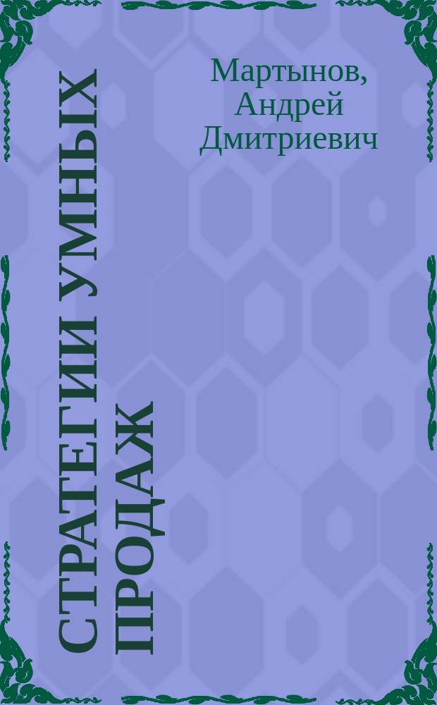 Стратегии умных продаж : экспресс-курс для начинающих менеджеров