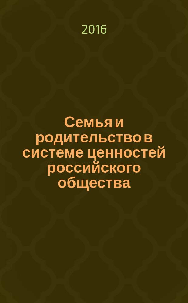 Семья и родительство в системе ценностей российского общества