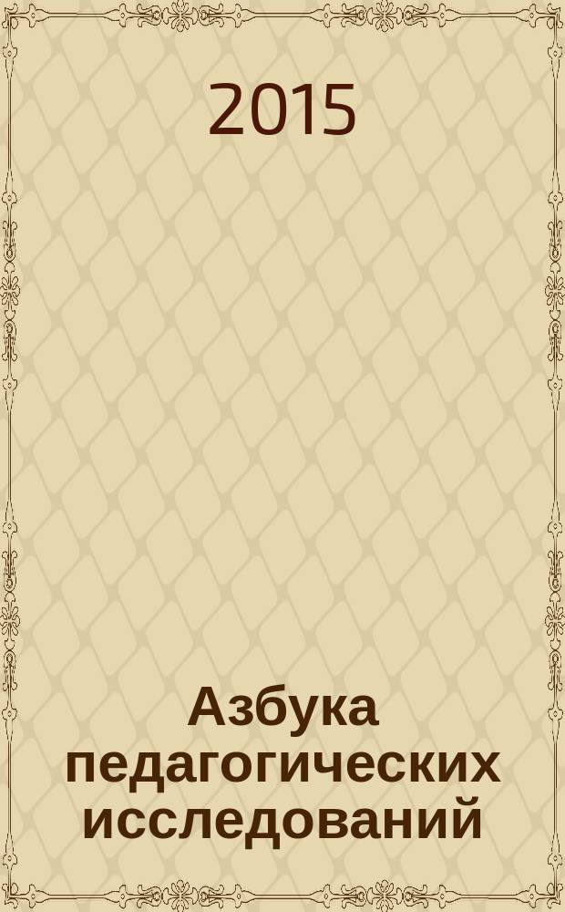 Азбука педагогических исследований : справочник