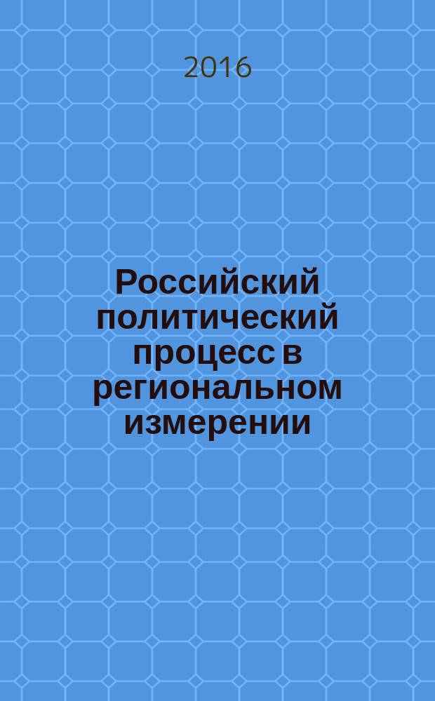 Российский политический процесс в региональном измерении: история, теория, практика : материалы Всероссийской научно-практической конференции