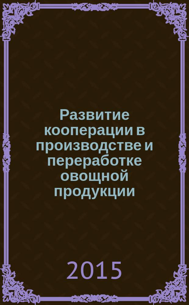 Развитие кооперации в производстве и переработке овощной продукции (на материалах Краснодарского края) : автореферат диссертации на соискание ученой степени кандидата экономических наук : специальность 08.00.05 <Экономика и управление народным хозяйством>
