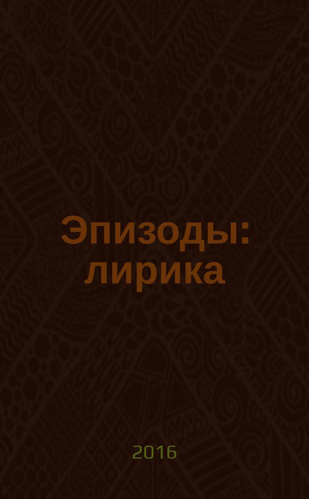 Эпизоды : лирика