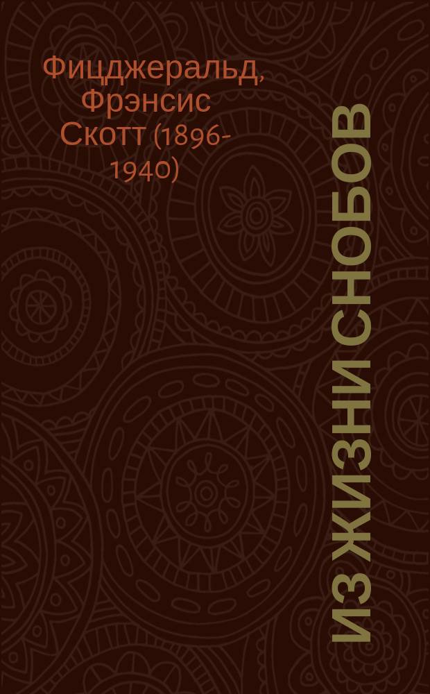 Из жизни снобов : цикл рассказов