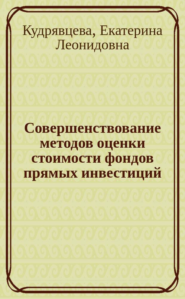Совершенствование методов оценки стоимости фондов прямых инвестиций : автореферат диссертации на соискание ученой степени кандидата экономических наук : специальность 08.00.10 <Финансы, денежное обращение и кредит>