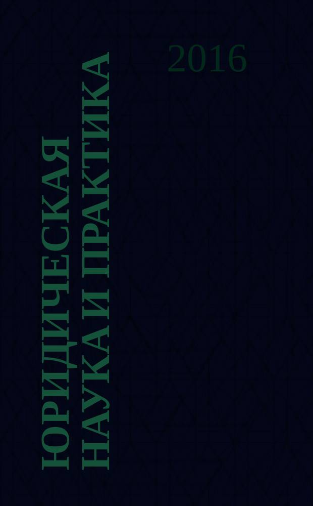 Юридическая наука и практика: традиции и новации : сборник статей международной научно-практической конференции, 25 марта 2016 г., г. Москва