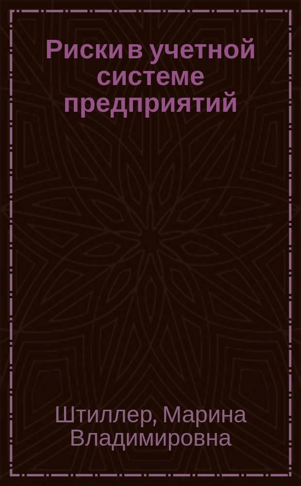 Риски в учетной системе предприятий: выявление, анализ и контроль : автореферат диссертации на соискание ученой степени д.э.н. : специальность 08.00.12